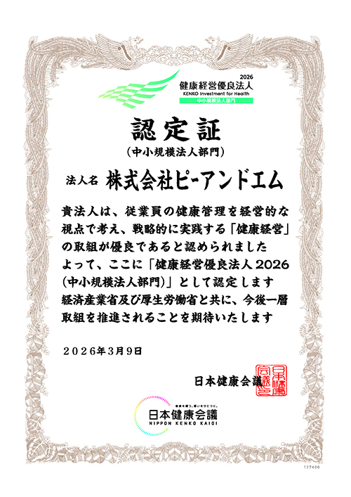 健康経営有料法人認定書